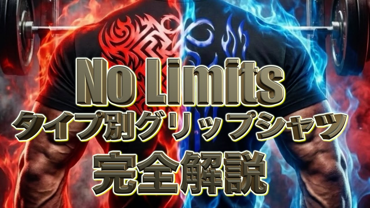 ベンチプレスの重量を伸ばす タイプ別グリップシャツ 今までのものと何が違うのか 三土手大介が完全解説