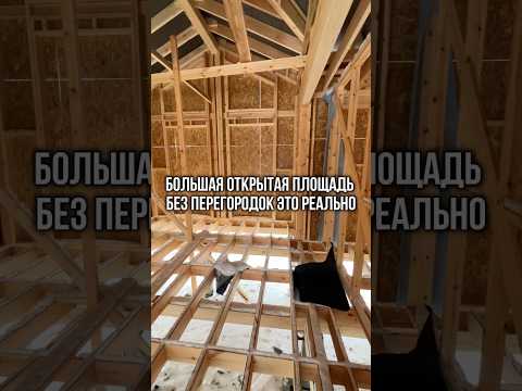 Большая открытая площадь без перегородок это реально #каркасныйдом #стройка #каркасник #каркасный