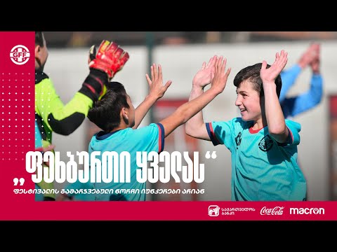 „ფეხბურთი ყველას“ - ფესტივალის გამარჯვებული ნორჩი იუნკერები არიან