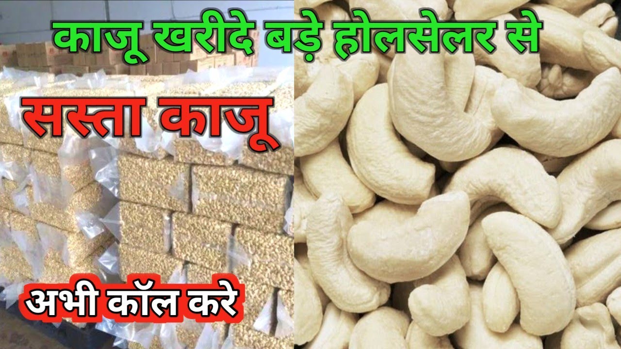 सबसे सस्ता काजू खरीदे काजू के होलसेलर से | Kaju Wholesale Market | Dry Fruits Wholesale Market |