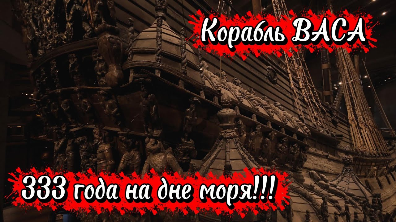 Корабль ВАСА -333 года на дне моря после торжественного салюта! ТОП-10 Стокгольм/VasaShip Stockholm