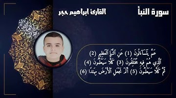جزء عم _ سورة النبأ | القارئ ابراهيم حجر