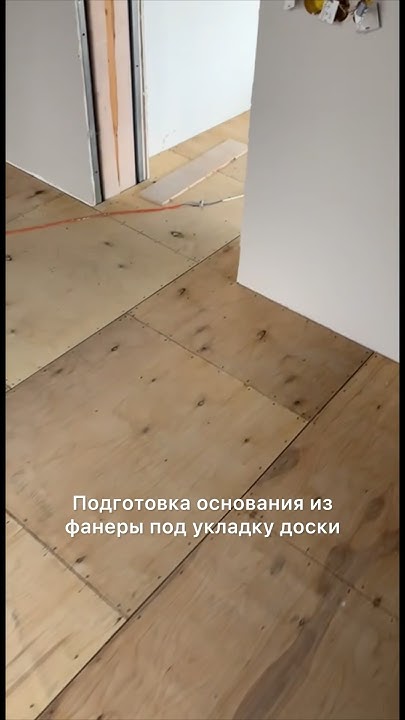 Подготовка основания из фанеры #паркет #паркетныеработы # ...