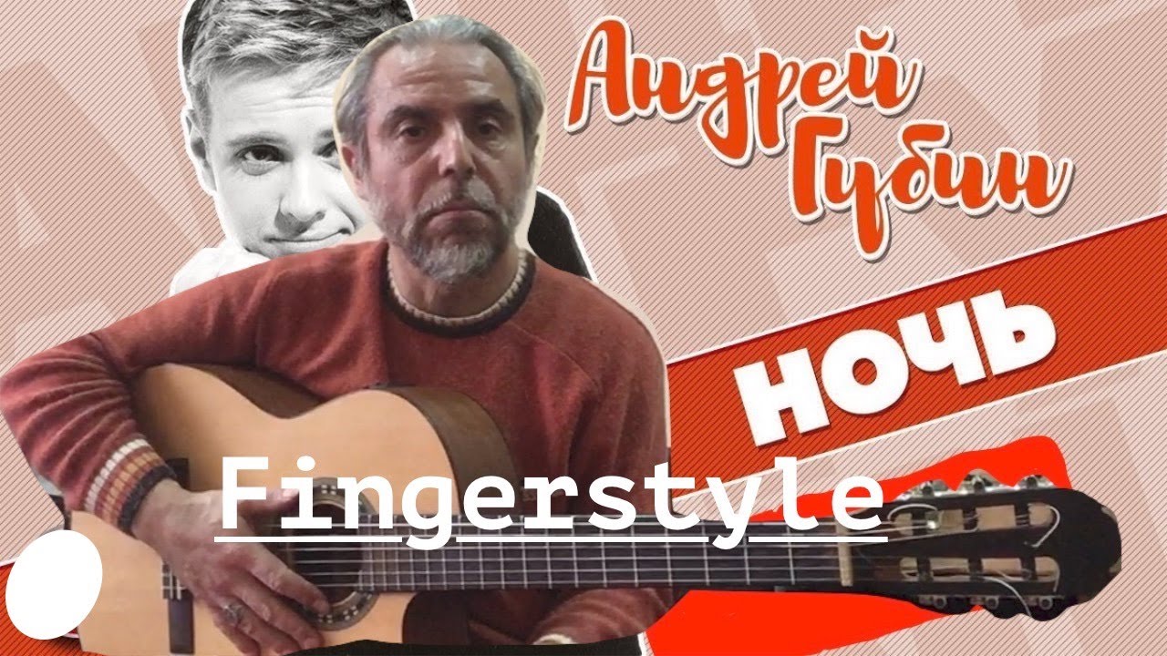 Губин ночь кавер. Ночь губин на гитаре. Губин cover. Кавер на песню губина ночь. Губин птица.
