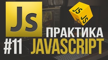 Уроки JavaScript Практика#11 Как работать с API