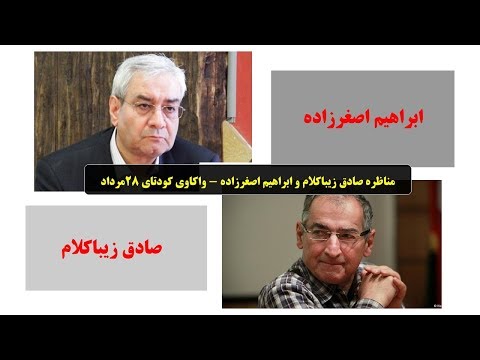 مناظره صادق زیباکلام و ابراهیم اصغرزاده واکاوی کودتای ۲۸مرداد ۲۸ مرداد ۹۷ مشهد