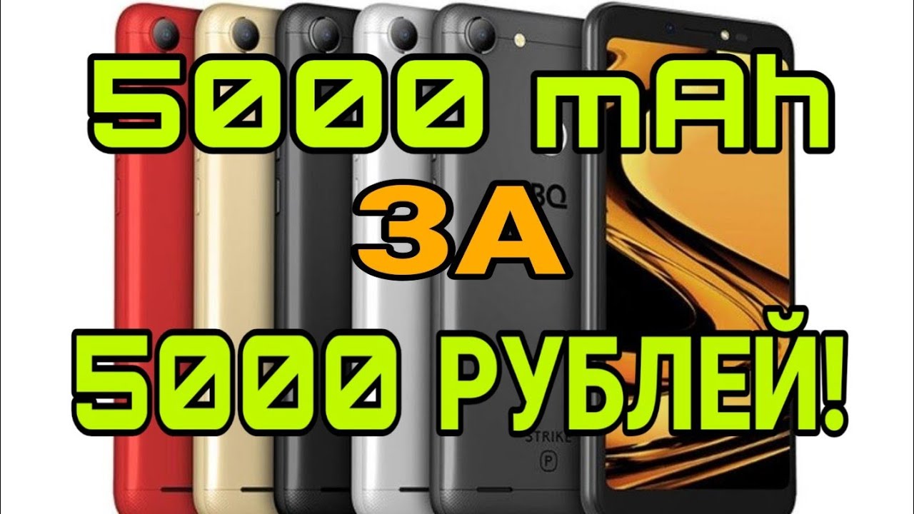 ОБЗОР СМАРТФОНА BQ-5514l STRIKE POWER 4G!