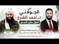 لماذا يحظى الشرع بهذا الدعم السياسي غير المسبوق في التاريخ الحديث 