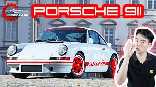 Porsche 911 รถที่ผิดพลาดมาตลอดกาล!! l เล่าเรื่อง 4 ล้อ [Ep.8]