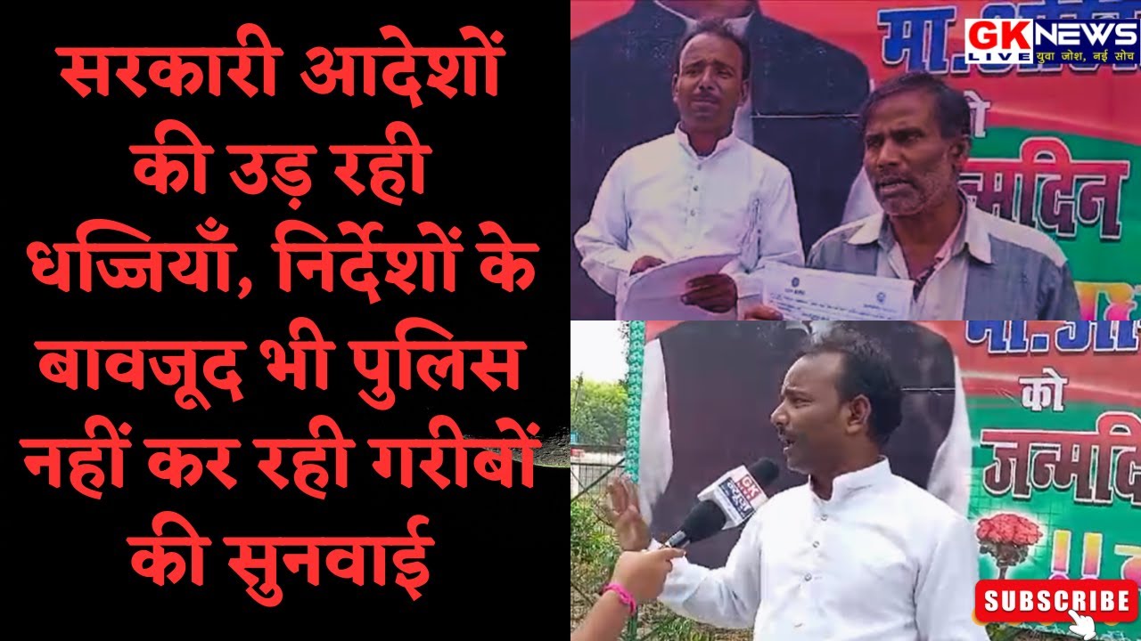 सरकारी आदेशों की उड़ रही धज्जियाँ, निर्देशों के बावजूद भी पुलिस नहीं कर रही गरीबों की सुनवाई