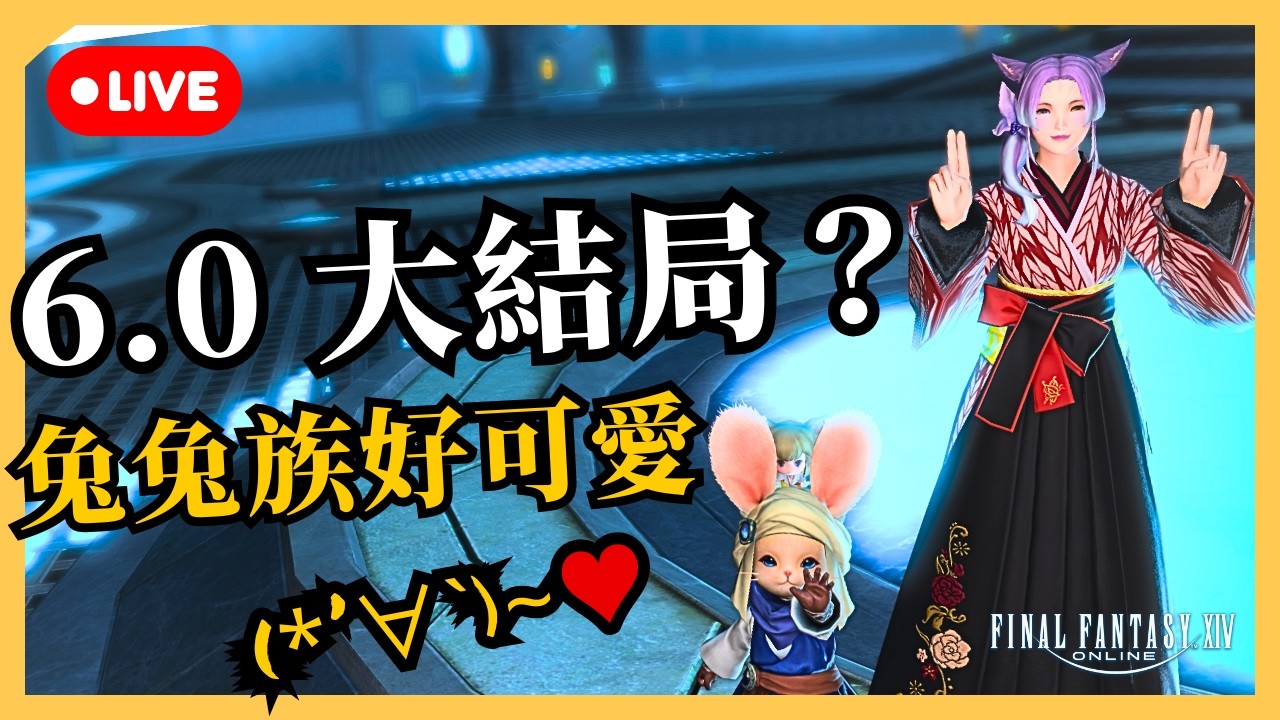 【FF14】6.0 今日完結？ | 兔兔族好可愛！ | 段布玩 | 2026/03/04