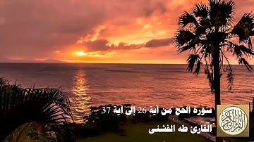 طه الفشني - سورة الحج من آية ٢٦ إلى آية ٣٧ - وَإِذْ بَوَّأْنَا لِإِبْرَاهِيمَ مَكَانَ الْبَيْتِ