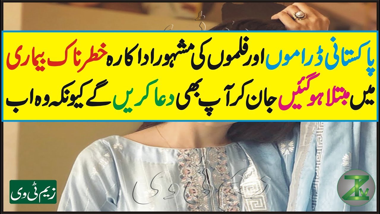 Pakistani Famous Actress Suffering from a Dangerous illness About it Pakistani Famous Actress Suffering from a Dangerous illness About it