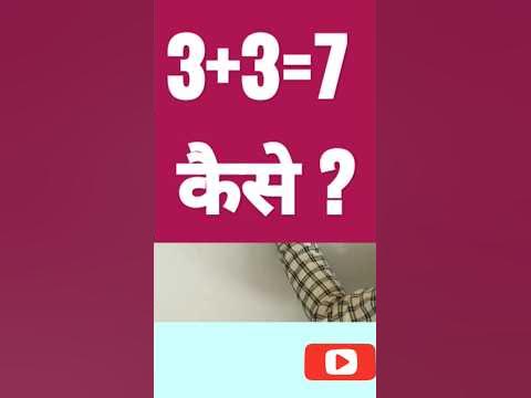 3 plus 3 equals 7 | 3+3=7 कैसे सिद्ध करे | breaking the rule of ...