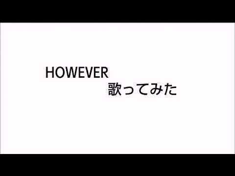 HOWEVER/GLAY 歌ってみた