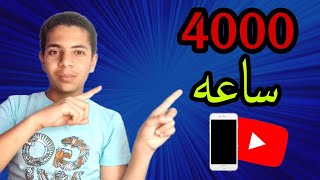 طريقه تحقيق 4000 ساعه بالهاتف | اسرع طريقه لتحقيق ال 4000 ساعه بالهاتف | تحقيق 4000 ساعه مشاهده