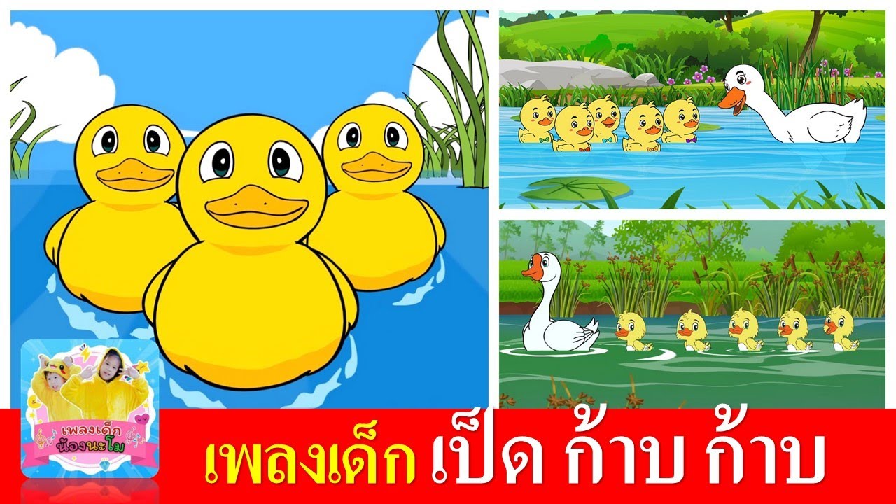 เพลงเด็ก เป็ด ก้าบ ก้าบ เป็ดอาบน้ำในคลอง | เป็ด 3 เวอร์ชั่นน่ารัก