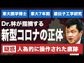 【新型コロナ速報①】人為的に操作された痕跡?医師が指摘する「武漢肺炎/COVID-19の疑惑」 - Dr.林が語る"自然界にはないタンパク質"とは?(TVが報じない新型コロナの真実) 林建良×藤井厳喜