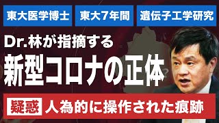 【新型コロナ速報】人為的に操作された痕跡？医師が指摘する武漢肺炎/COVIC-19の疑惑 - Dr.林が語る