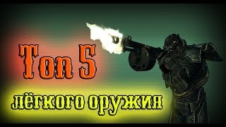 Мульт Fallout 3 Топ 5 лёгкого оружия