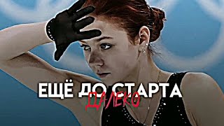 Alexandra Trusova - Ещё до старта далеко ʕ⁠·⁠ᴥ⁠·⁠ʔ