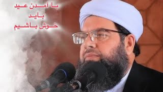 مسلمان به آمدن عید باید خوشحال باشد (مولانا فضل الله نوری)❤️❤️❤️