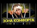 НЕ выходи из зоны комфорта. И вот почему