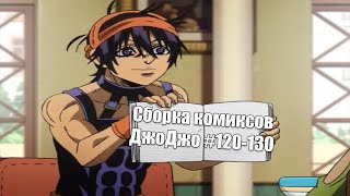 видео: Сборка комиксов ДжоДжо #120-130 картинка: Сборка комиксов ДжоДжо #120-130
