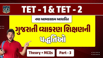 ગુજરાતી પદ્ધતિશાસ્ત્ર| Gujarati Pedagogy| નવા અભ્યાસક્રમ આધારિત સંપૂર્ણ માહિતી |Dr. Vasu sir