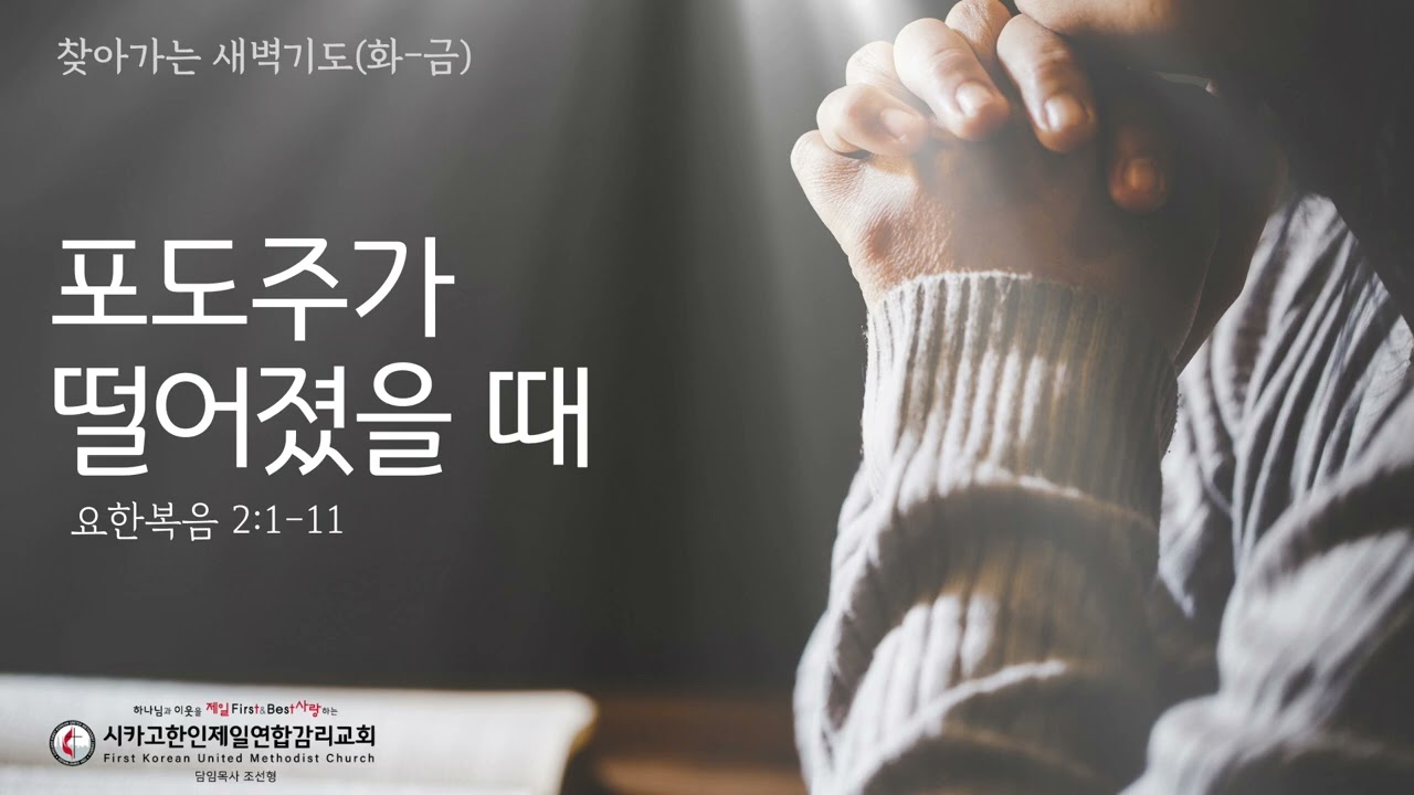 포도주가 떨어졌을 때 _조선형목사 [찾아가는 새벽기도 20260204수]