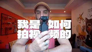 揭秘我的视频制作过程