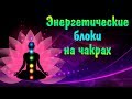 Как убрать энергетические блоки на чакрах | Аура