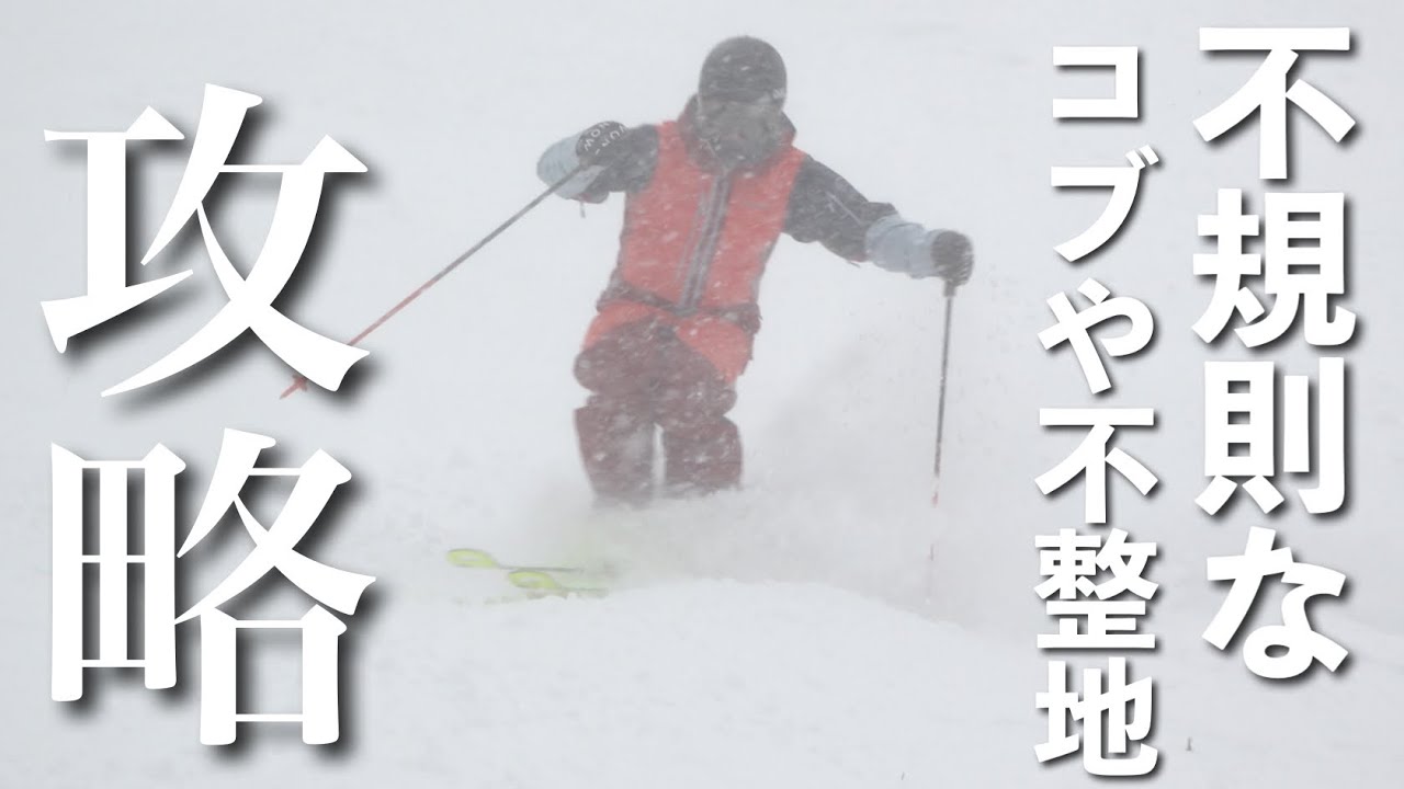 不 整地 スキー