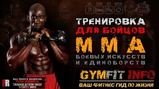 ФАНК РОБЕРТС КРУГОВАЯ тренировка UFC, ММА, БОЕВЫХ ИСКУССТВ и ЕДИНОБОРСТВ RUS, Канал GymFit INFO