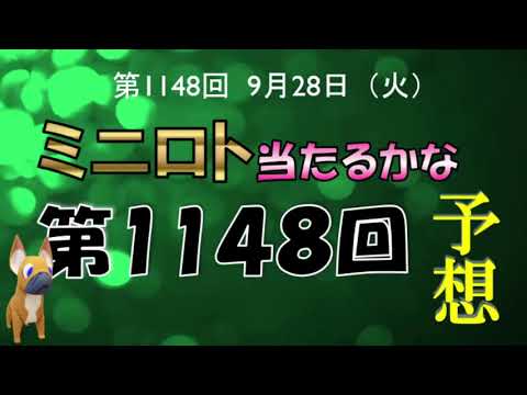 【ミニロト当たるかな予想】 ミニロト第1148回 の予想 次こそ一攫千金❕