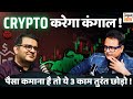 Sanjay Kathuria: क्रिप्टो का डंक मार डालेगा | Crypto | Share Market | SIP | Investment | Real Estate