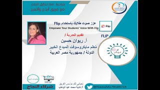 عزز صوت  طلابك مع FLIP   أ/ ريوان حسين