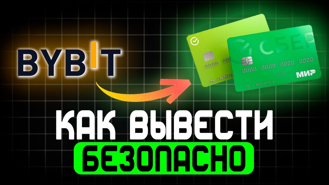 Как вывести деньги с Bybit на карту в 2026 году / Вывод средств пошагово