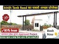JDA Approved Plot Sabse Sasta tonk Road Jaipur Tawnship, RERA Registered Project Gated Tawnship 