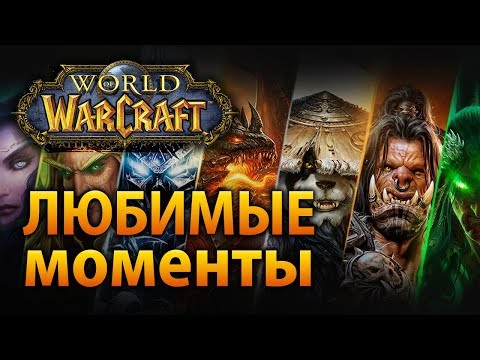 Видео: Любимые моменты из каждого дополнения в WoW