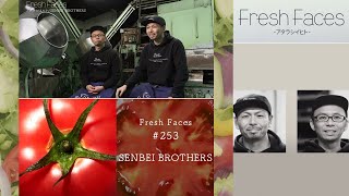 【Fresh Faces #253】笠原健徳・忠清（有限会社笠原製菓 SENBEI BROTHERS = せんべいブラザーズ）