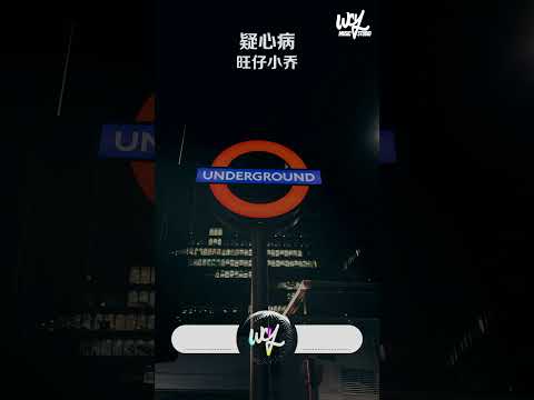 YouTube에서 旺仔小乔 - 疑心病 (原唱：任然)「让你爱上我 要多久，我已经爱上你 已走不动」【動態歌詞/pīn yīn gē cí】#旺仔小乔 #疑心病 #任然 #動態歌詞 보기