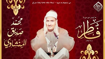 التلاوة الاسطورية التي هزت الوجدان وأذهبت بالألباب😥 ,#فاطر , جودة صوتية خرافية #ليبيا | HD