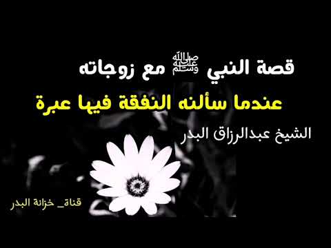 قصة النبي ﷺ مع زوجاته عندما سألنه النفقة فيها عبرة الشيخ عبدالرزاق البدر حفظه الله