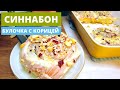 Синнабон | Вкуснейшие булочки с корицей