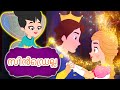 സിൻഡ്രെല്ല Cinderella In Malayalam - Fairy Tales In Malayalam | കാര്ട്ടൂണ് മലയാളം | Malayalam Story