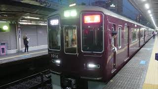 阪急電車 神戸線 1000系 1014F 発車 十三駅