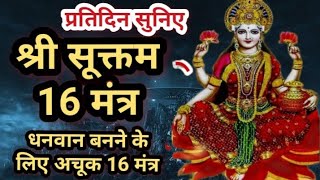 श्री सूक्तम || Shree Sukt || ऋग्वेद श्री सूक्त 16 मंत्र प्रतिदिन सुनने से बन जाओगे धनवान