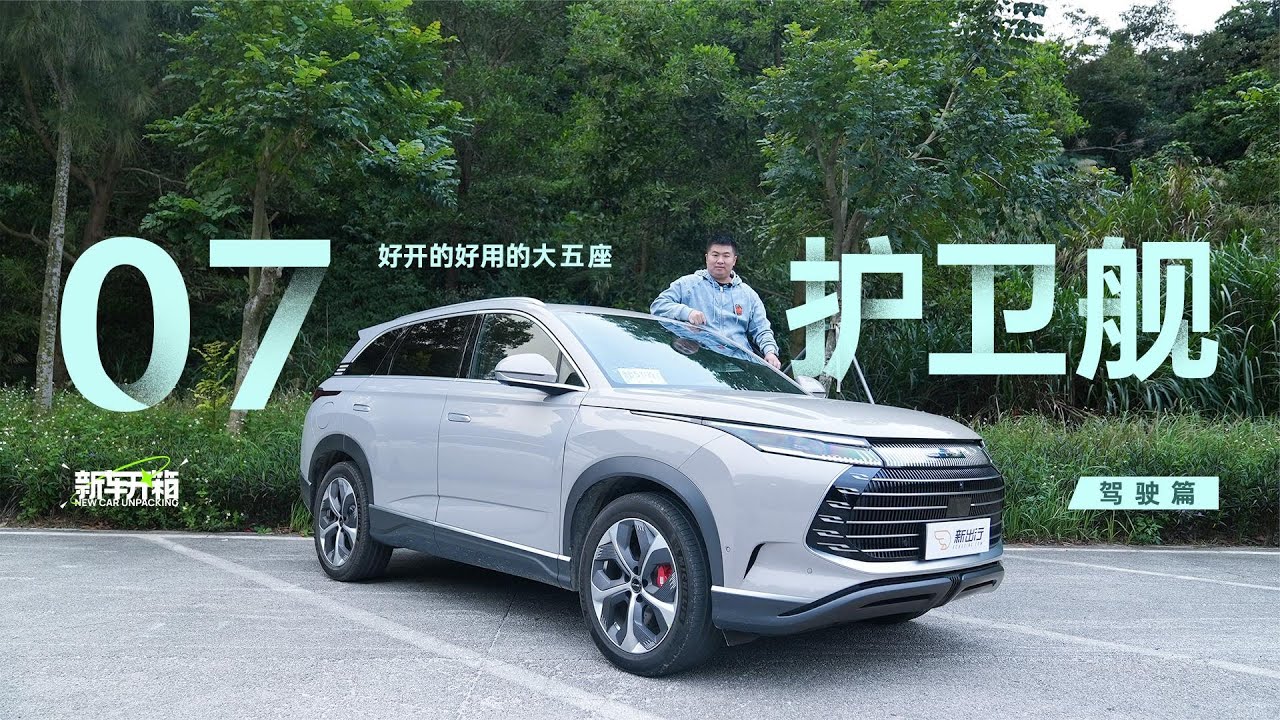 新车开箱｜好用好开的大五座SUV——护卫舰07驾驶篇