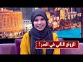 الجواز في السر هل يكون ملاذ الزوج الأخير للتعدد ودمار للبيت الأول الجواز في السر هل يكون ملاذ الزوج الأخير للتعدد ودمار للبيت الأول